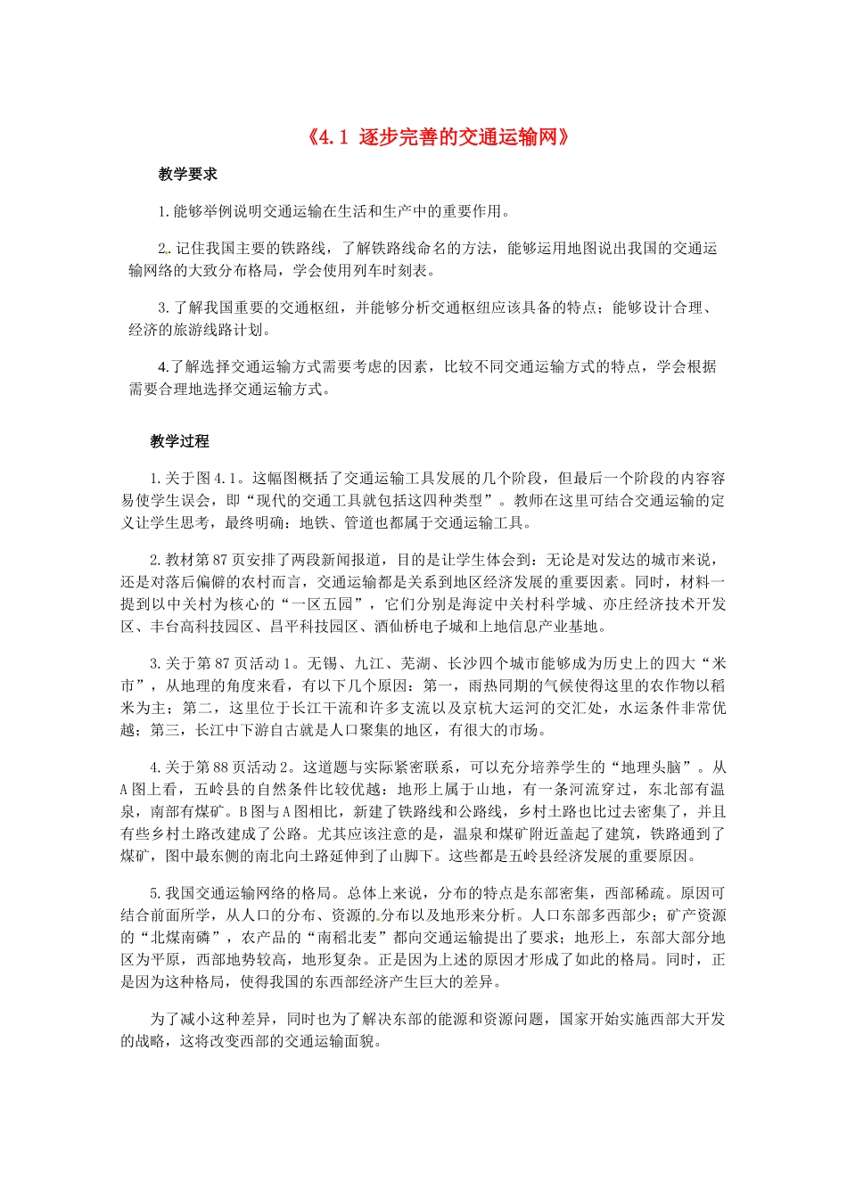 辽宁省辽阳市第九中学八年级地理上册《4.1 逐步完善的交通运输网》教案 新人教版_第1页