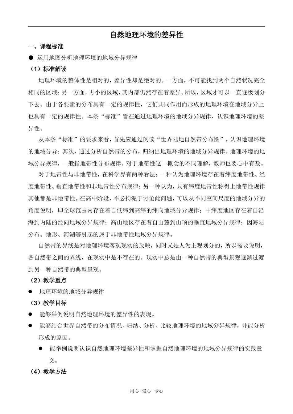高中地理自然地理环境的差异性湘教版必修一_第1页