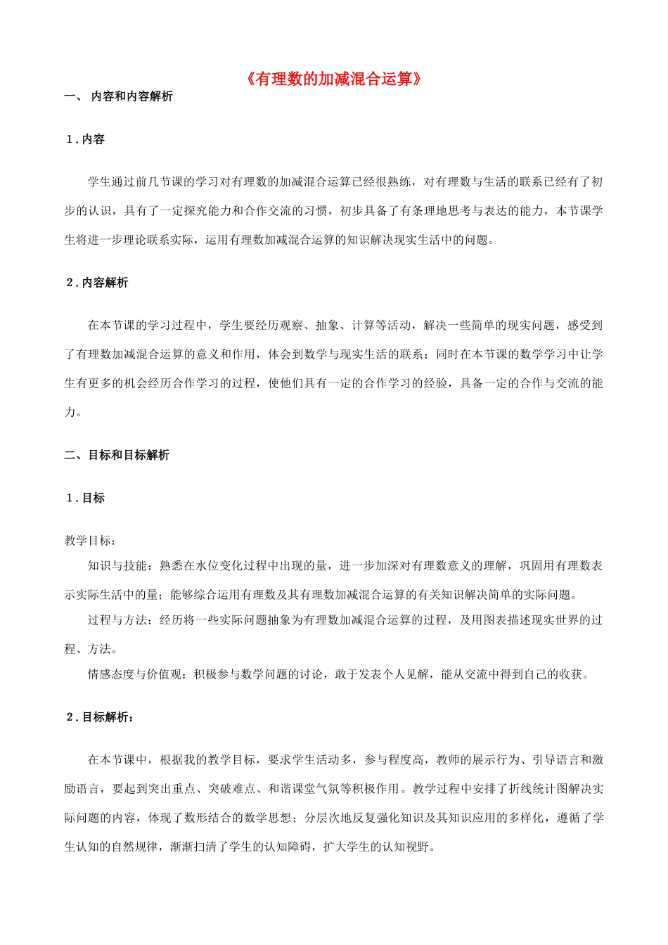 秋七年级数学上册 2.6 有理数的加减混合运算教学设计1（新版）北师大版-（新版）北师大版初中七年级上册数学教案_第1页