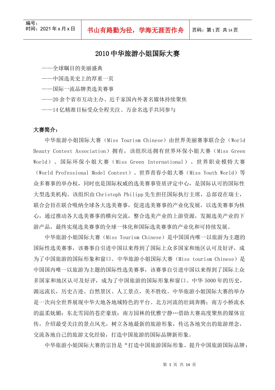 XXXX年中华旅游小姐国际大赛总决赛策划_第1页