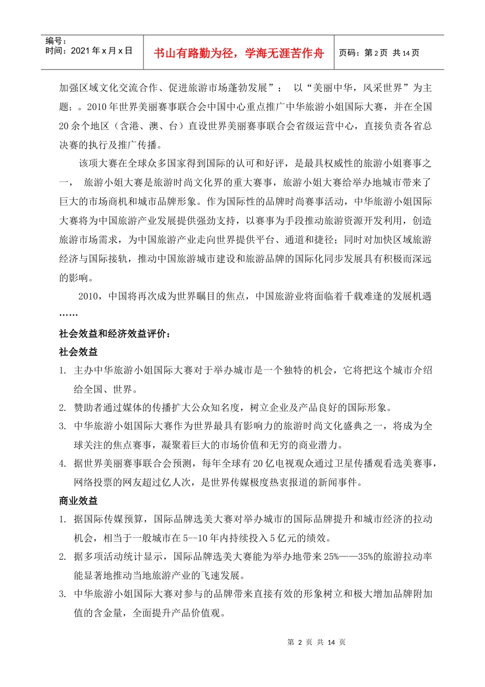 XXXX年中华旅游小姐国际大赛总决赛策划_第2页