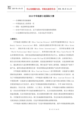 XXXX年中华旅游小姐国际大赛总决赛策划