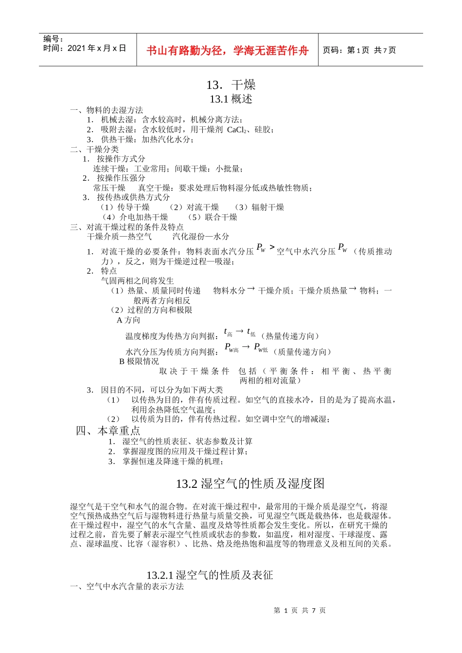 化工原理 电子教案 第十章 固体干燥_第1页