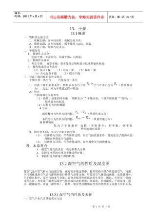 化工原理 电子教案 第十章 固体干燥