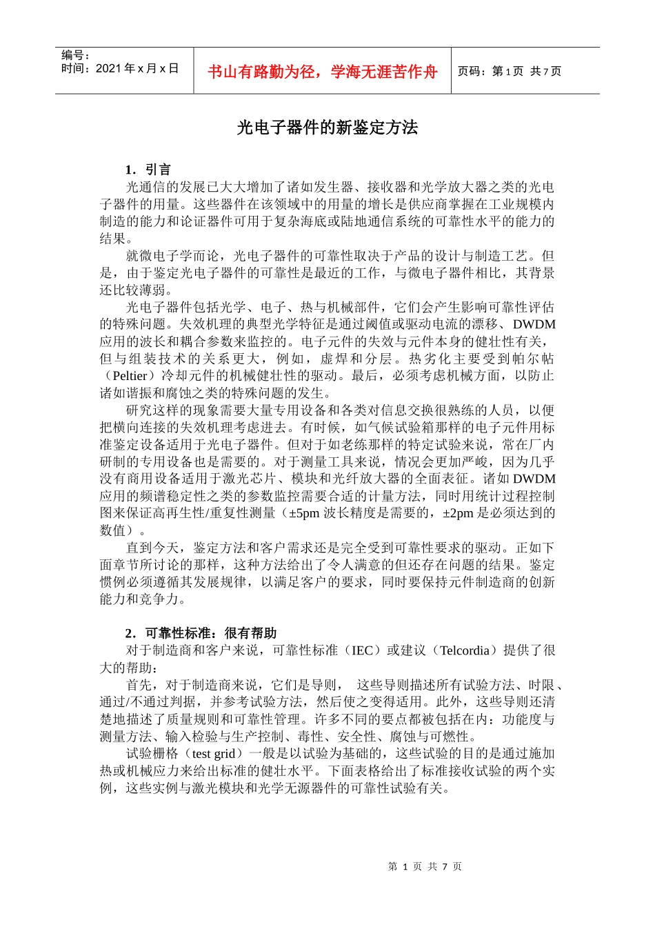 光电子器件的新的鉴定方法_第1页