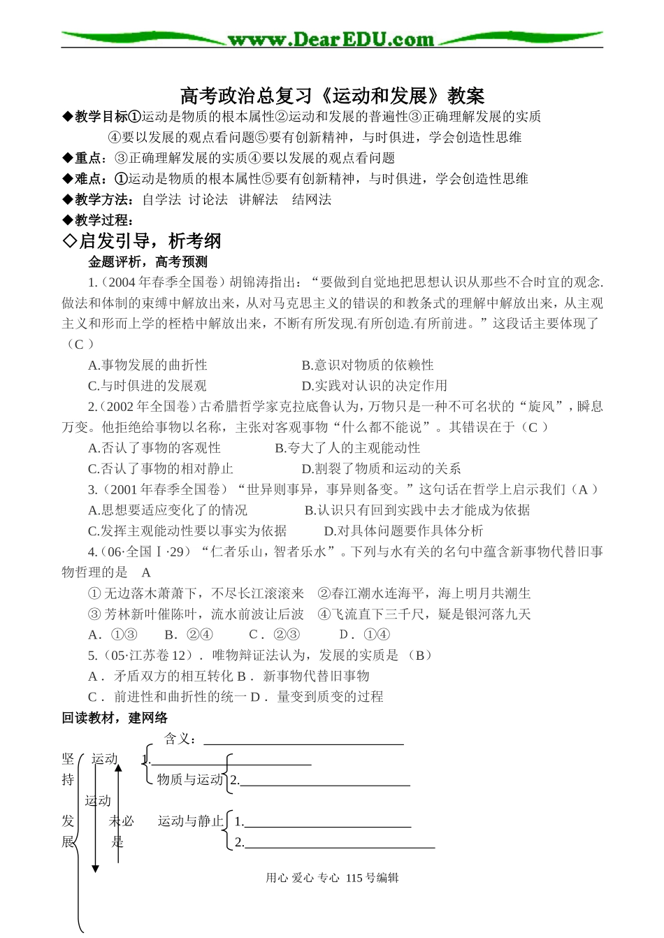 高考政治总复习《运动和发展》教案_第1页