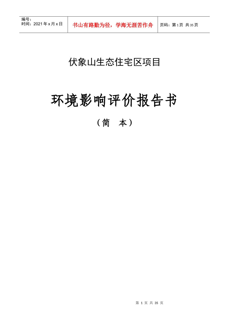 伏象山生态住宅区_第1页