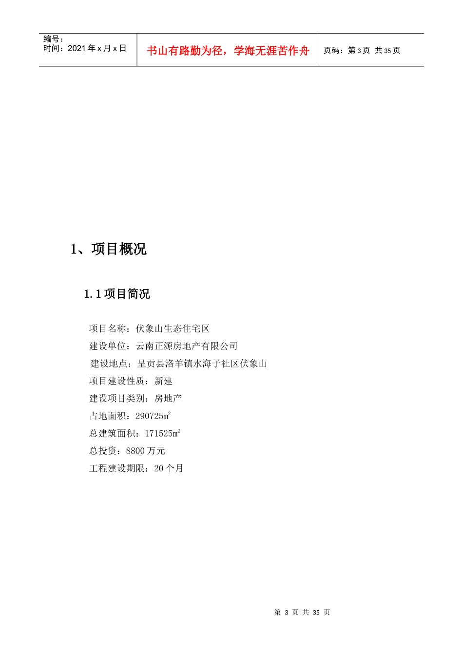 伏象山生态住宅区_第3页