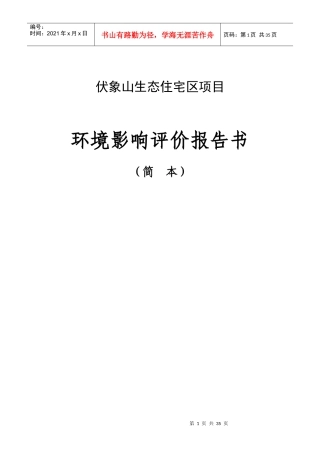 伏象山生态住宅区