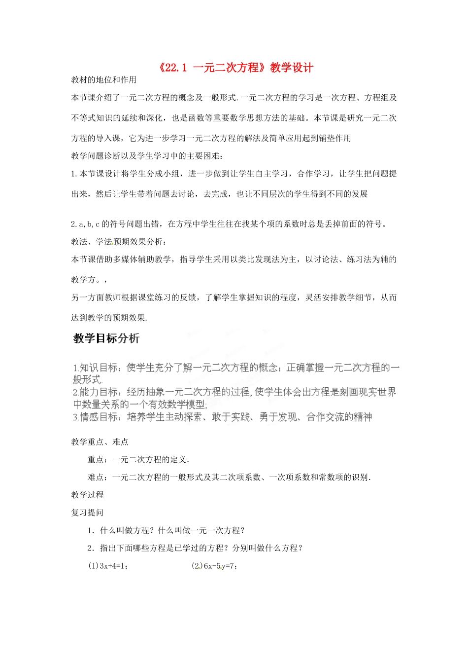 山东省滨州市碣石山中学九年级数学上册《22.1 一元二次方程》教学设计 新人教版_第1页