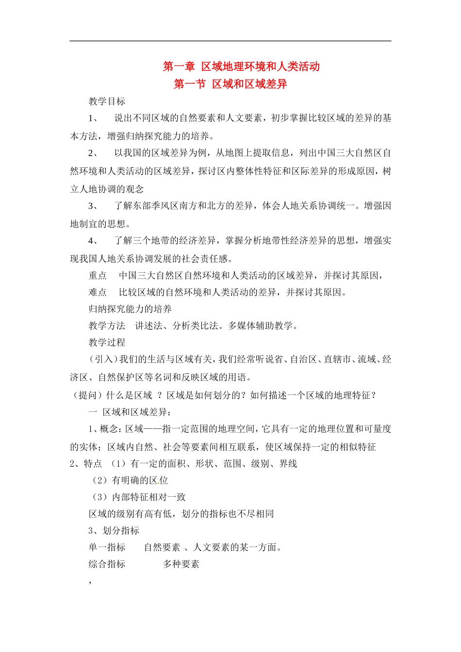 高中地理教案1.1区域和区域差异中图版新课标必修3_第1页