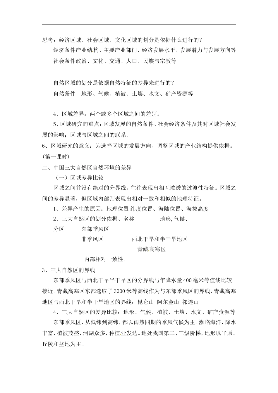 高中地理教案1.1区域和区域差异中图版新课标必修3_第2页