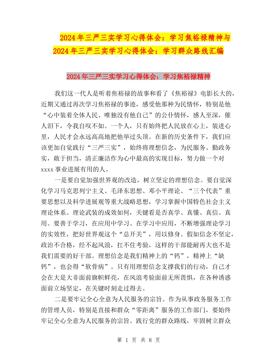 2024年三严三实学习心得体会：学习焦裕禄精神与2024年三严三实学习心得体会：学习群众路线汇编_第1页