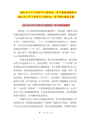2024年三严三实学习心得体会：学习焦裕禄精神与2024年三严三实学习心得体会：学习群众路线汇编
