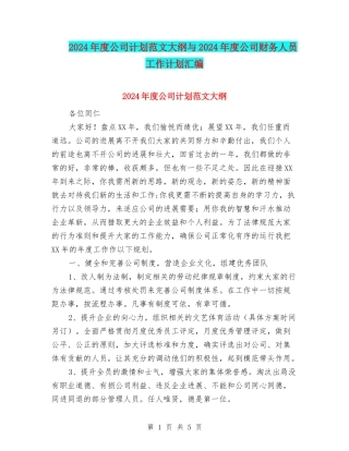 2024年度公司计划范文大纲与2024年度公司财务人员工作计划汇编