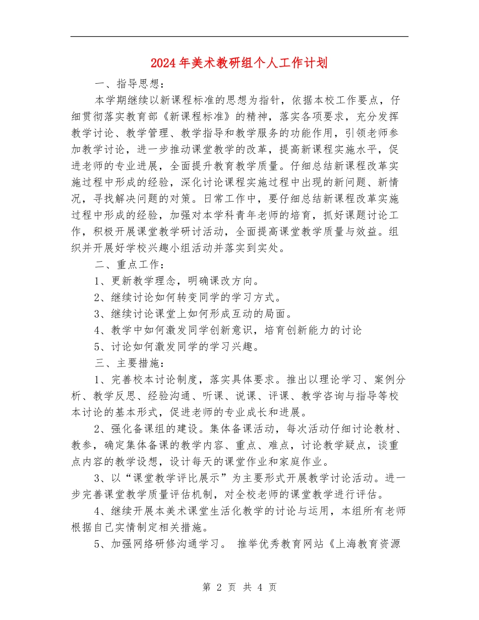 2024年美术教研组个人工作计划_第2页