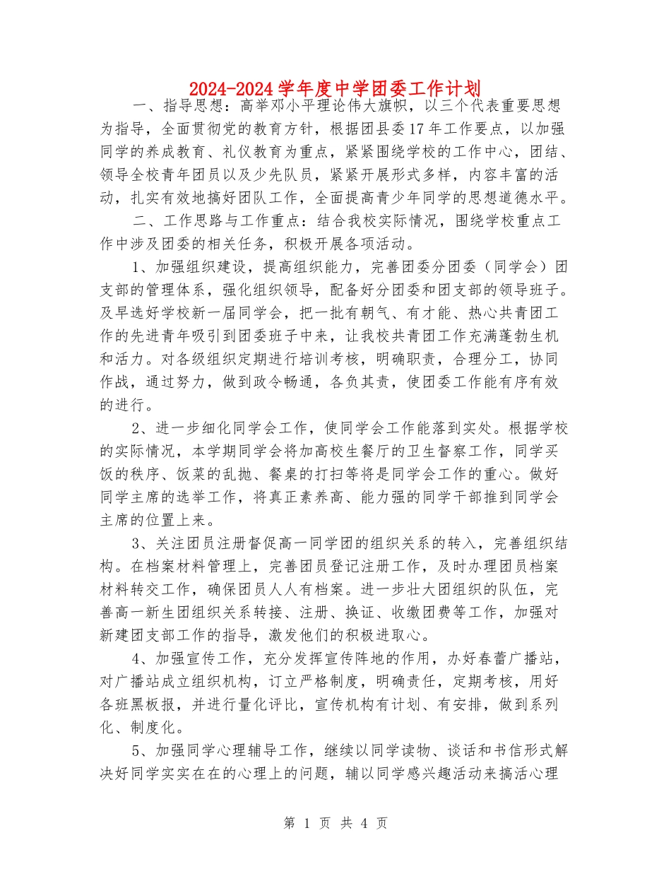 2024-2024学年度中学团委工作计划_第1页