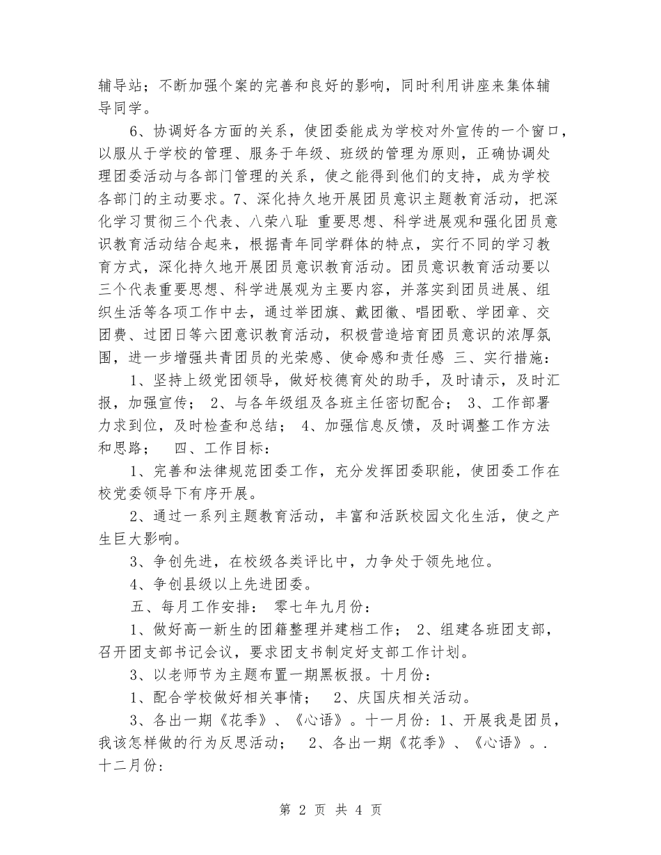 2024-2024学年度中学团委工作计划_第2页