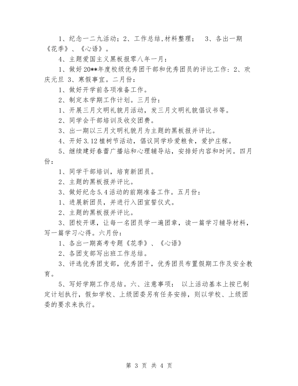 2024-2024学年度中学团委工作计划_第3页