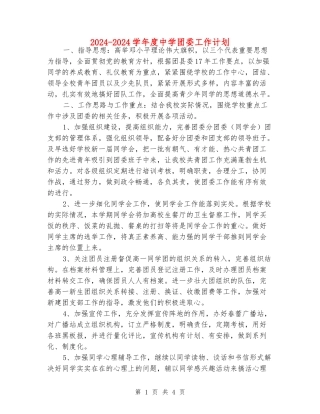 2024-2024学年度中学团委工作计划
