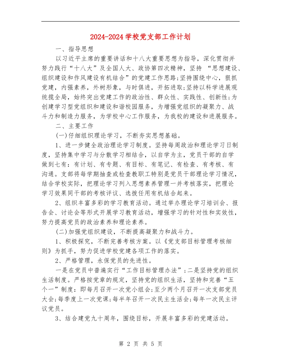 2024-2024学校党支部工作计划_第2页