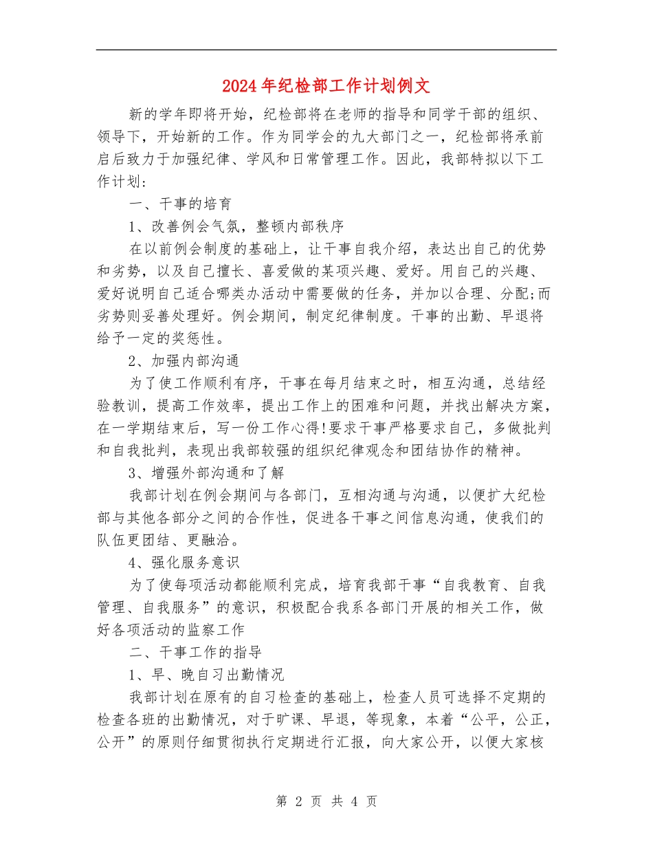 2024年纪检部工作计划例文_第2页
