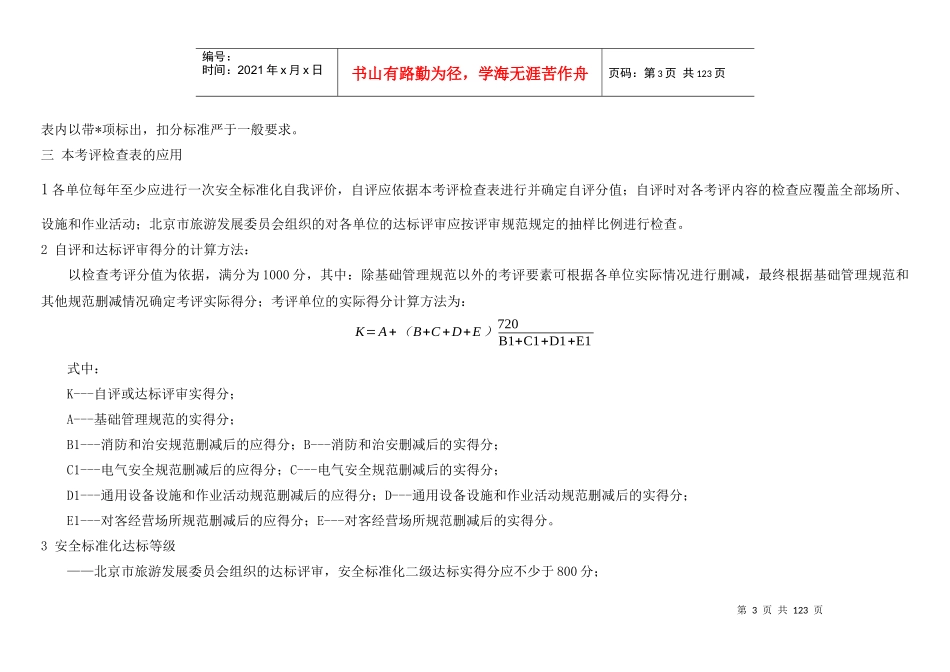 北京市旅游业星级饭店安全标准化规范_第3页