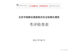 北京市旅游业星级饭店安全标准化规范
