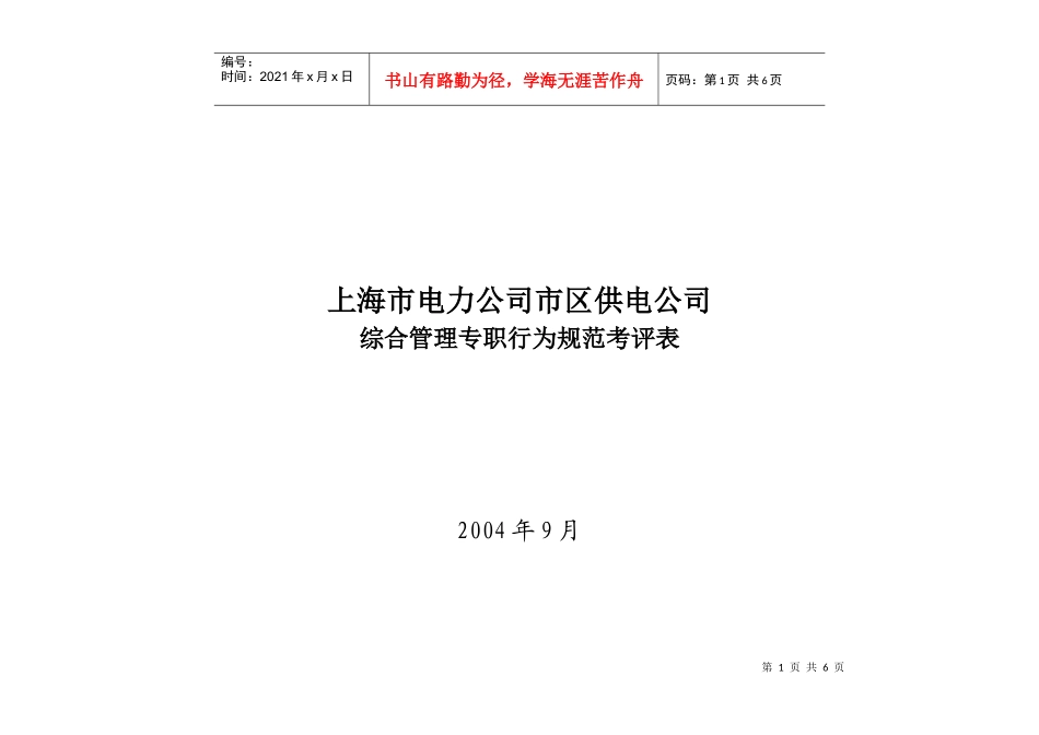上海市电力公司市区供电公司综合管理专职行为规范考评表_第1页