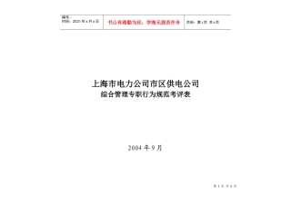 上海市电力公司市区供电公司综合管理专职行为规范考评表