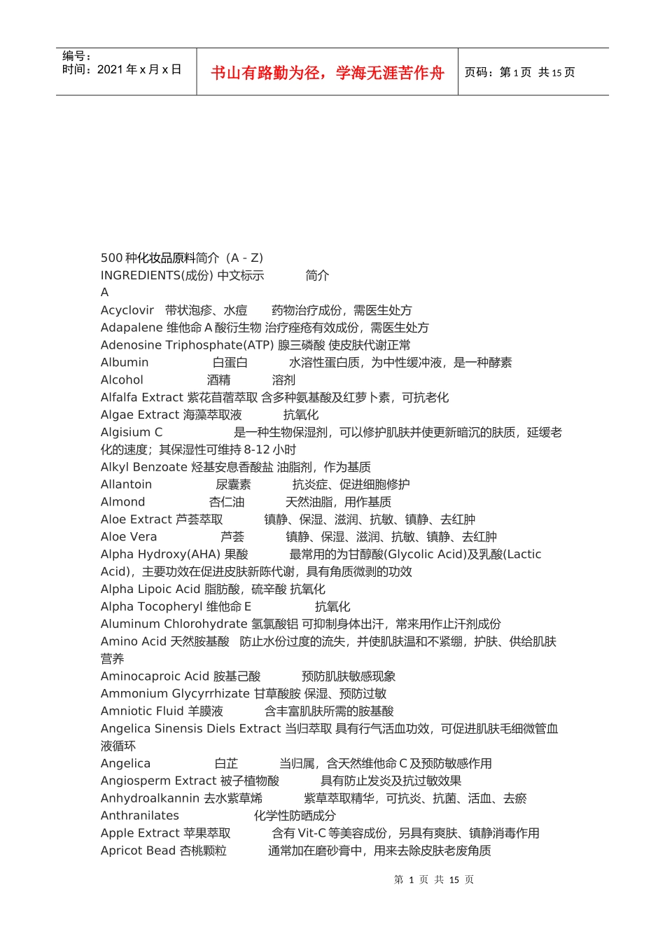 500种化妆品原料介绍_第1页