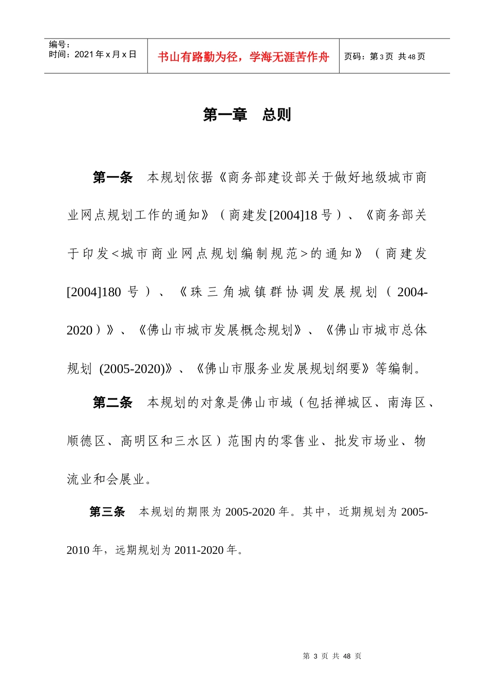 佛山市城市商业网点规划文本_第3页