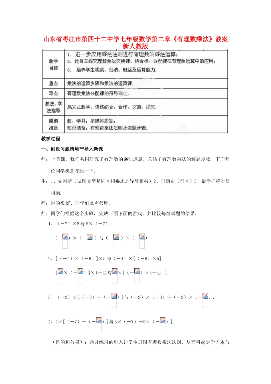 山东省枣庄市第四十二中学七年级数学上册 第二章《有理数乘法》教案 新人教版_第1页