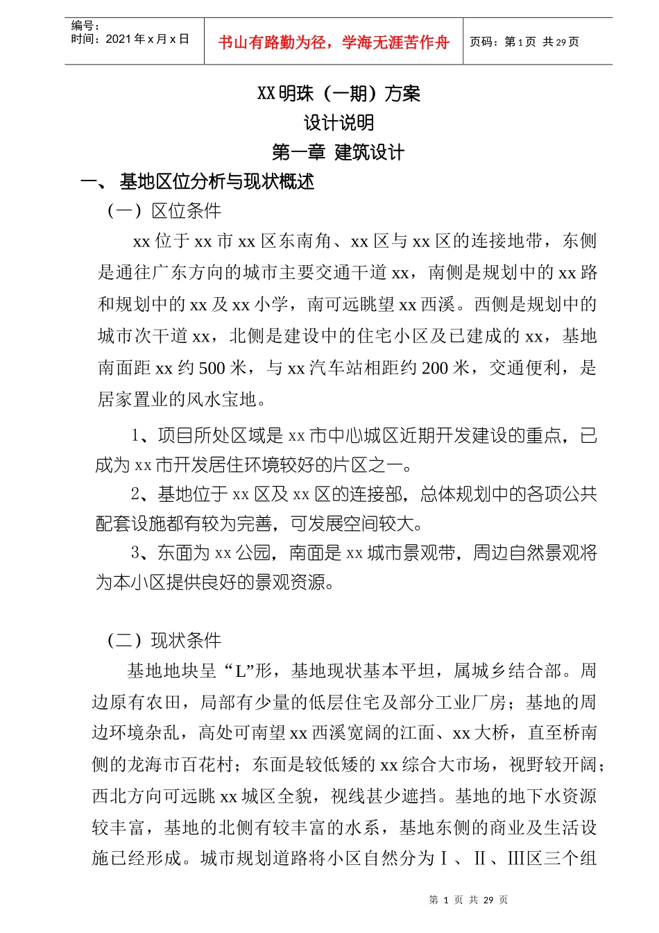 xx明珠小区一期方案设计说明26P_第1页