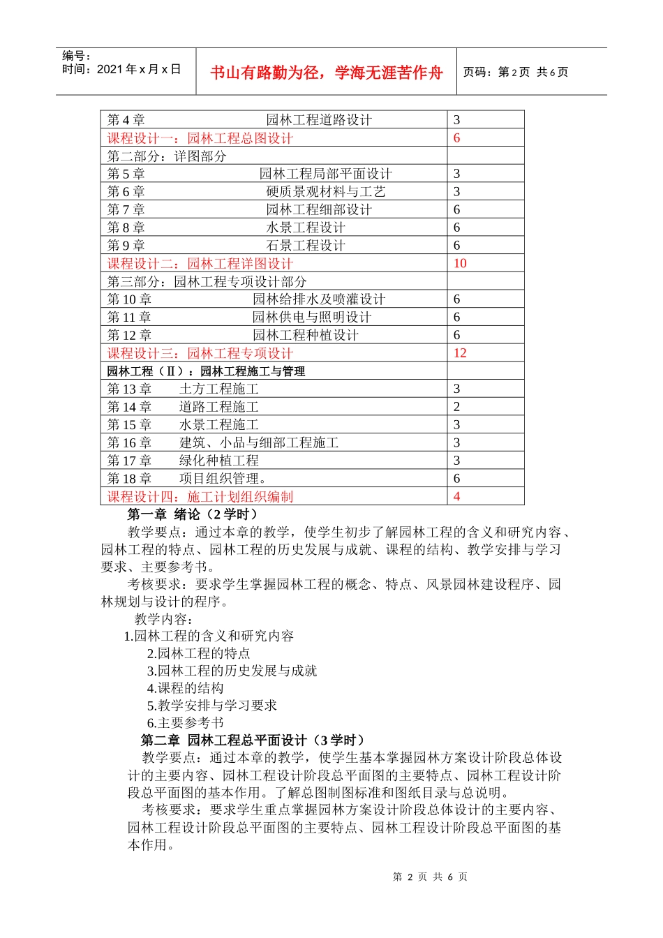 《园林工程》课程教学大纲教学理论大纲_第2页
