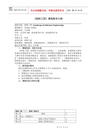 《园林工程》课程教学大纲教学理论大纲