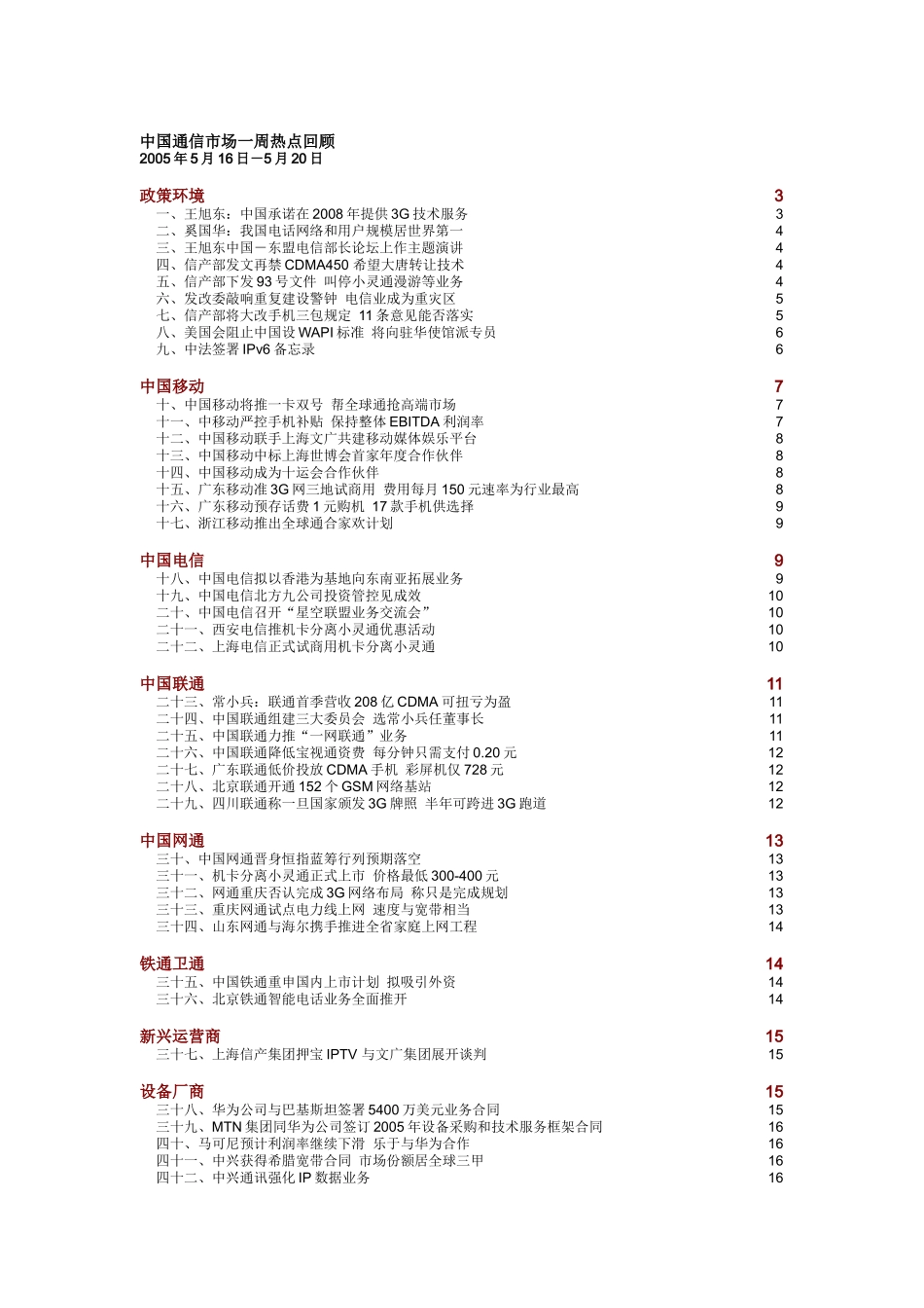 中国通信市场一周热点回顾 0516-0520_第1页