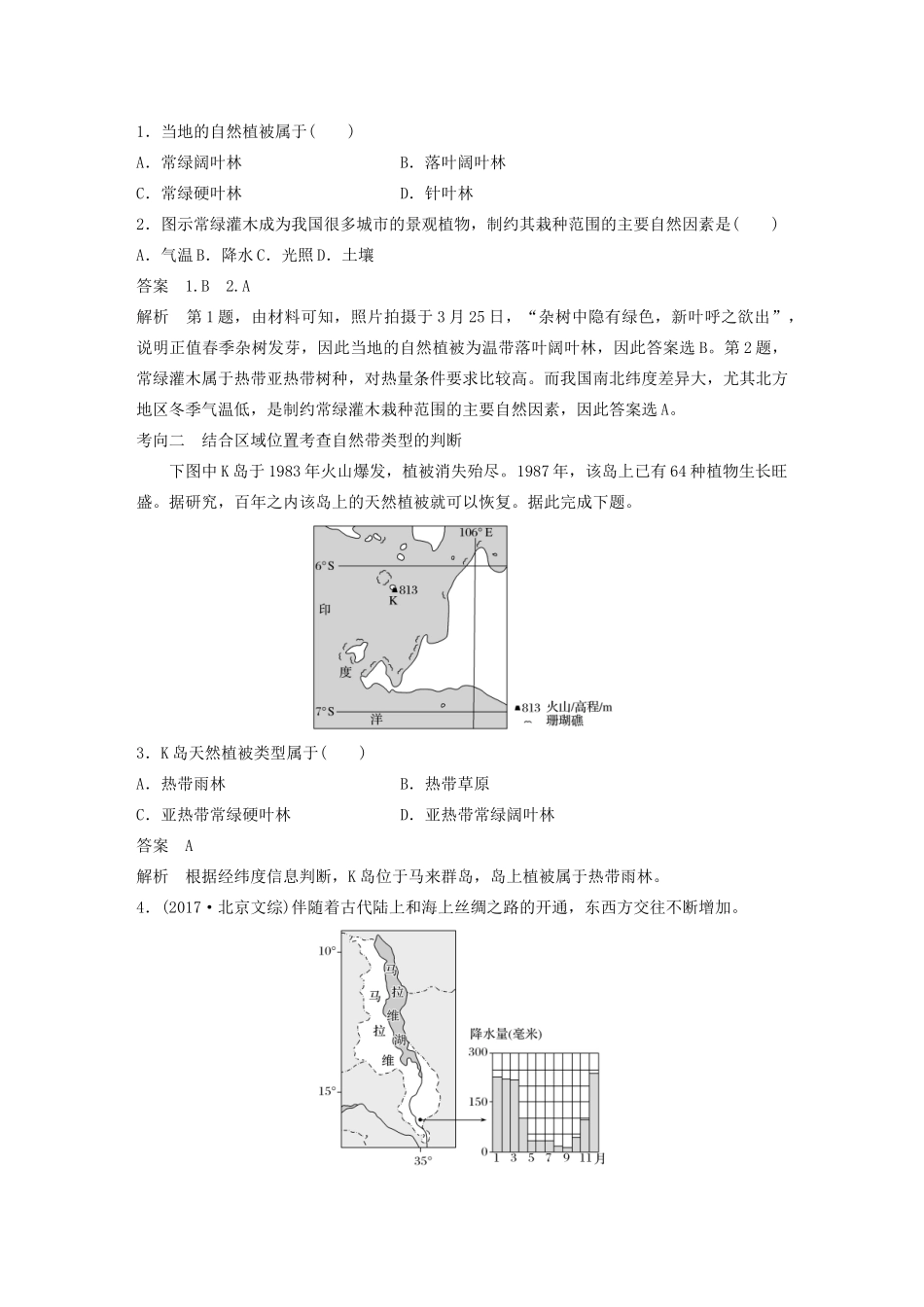高考地理新导学大一轮复习 第一册 第四单元 从圈层作用看地理环境内在规律 第14讲 地理环境的差异性讲义（含解析）鲁教版-鲁教版高三第一册地理教案_第3页