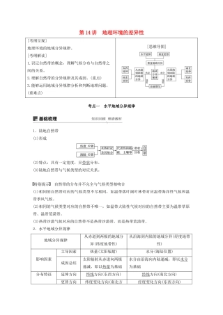 高考地理新导学大一轮复习 第一册 第四单元 从圈层作用看地理环境内在规律 第14讲 地理环境的差异性讲义（含解析）鲁教版-鲁教版高三第一册地理教案