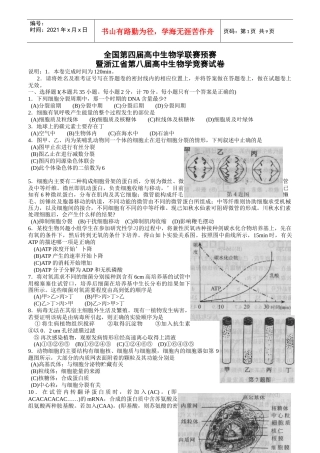 全国第四届高中生物学联赛预赛