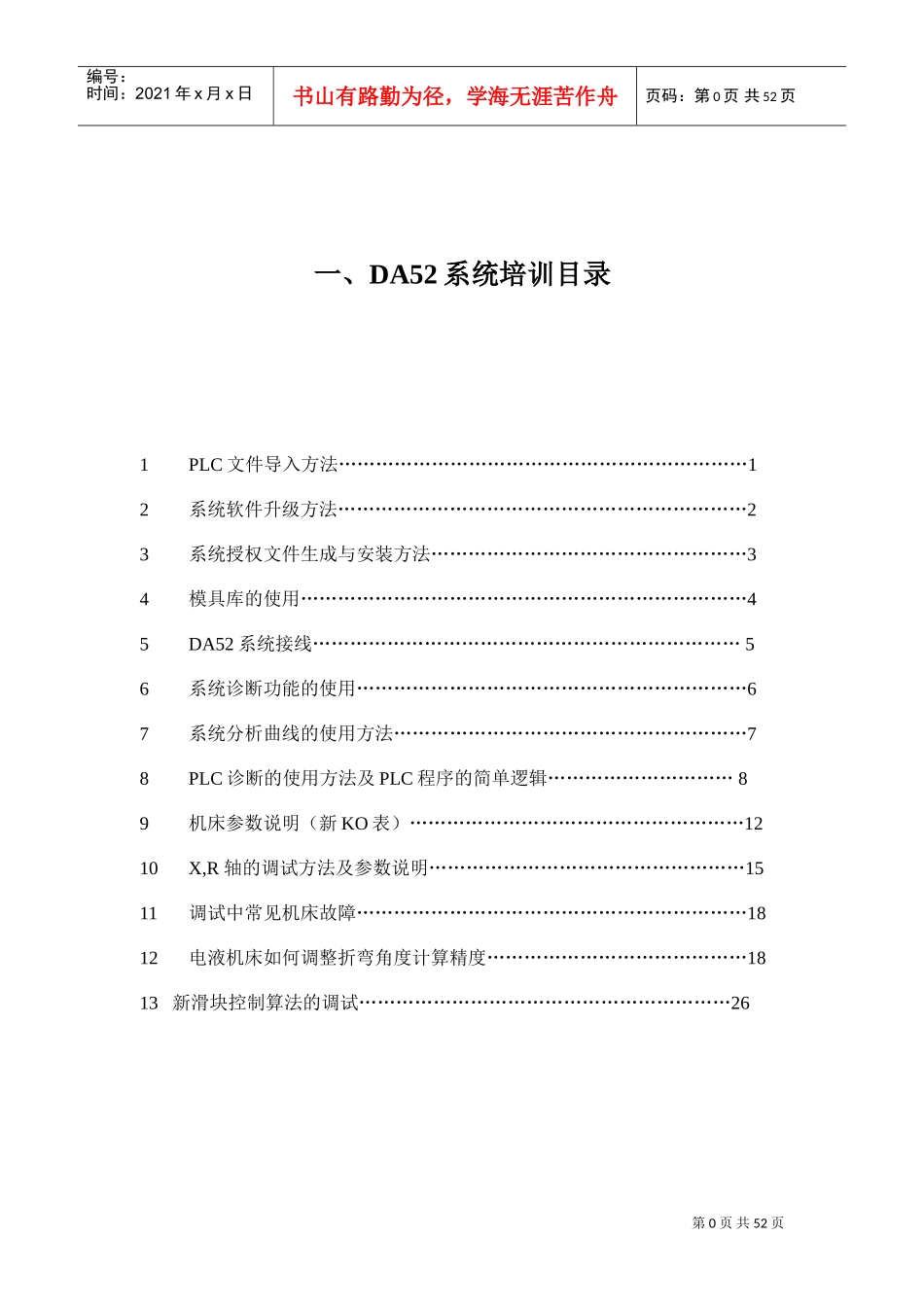 DA52-65数控系统调试培训(DOC48页)_第1页