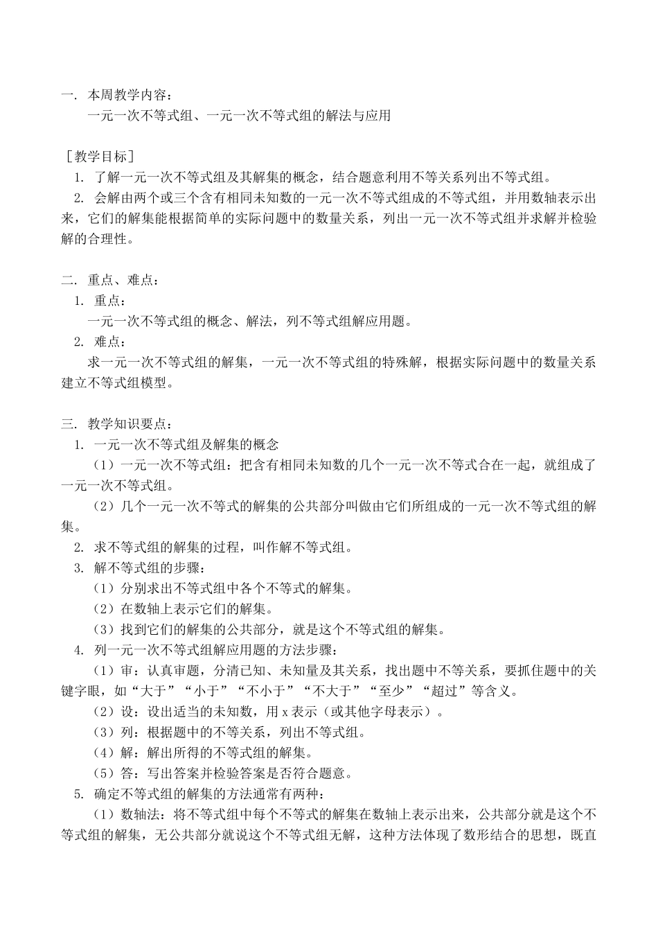 七年级数学上 一元一次不等式组、一元一次不等式组的解法与应用教案人教版_第1页