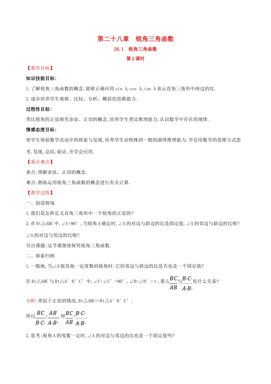 九年级数学下册 第二十八章 锐角三角函数 28.1 锐角三角函数（第2课时）教案 （新版）新人教版-（新版）新人教版初中九年级下册数学教案_第1页