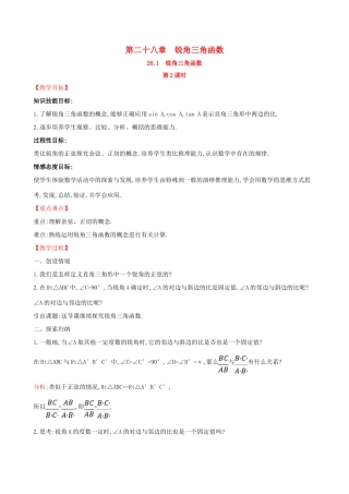 九年级数学下册 第二十八章 锐角三角函数 28.1 锐角三角函数（第2课时）教案 （新版）新人教版-（新版）新人教版初中九年级下册数学教案