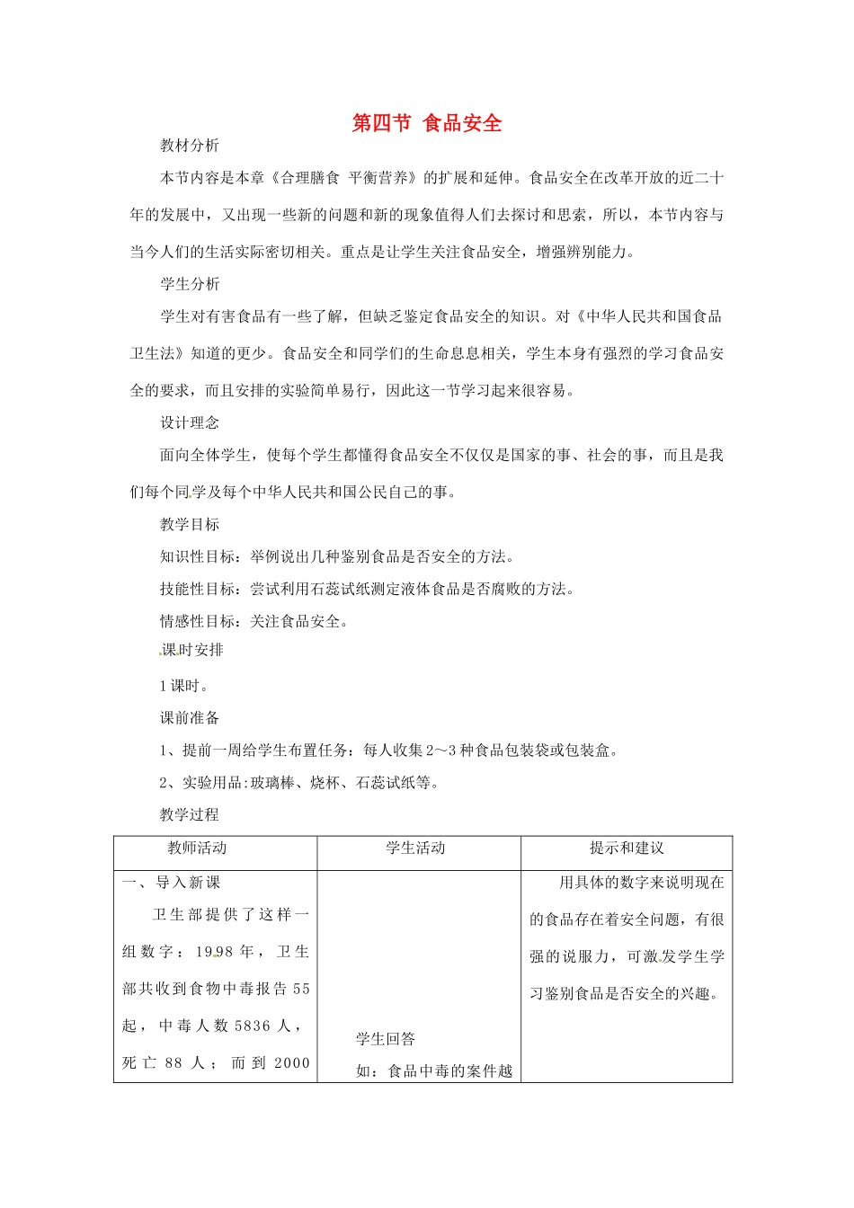 七年级生物下册 第一章 第四节 食品安全 教案 冀教版_第1页