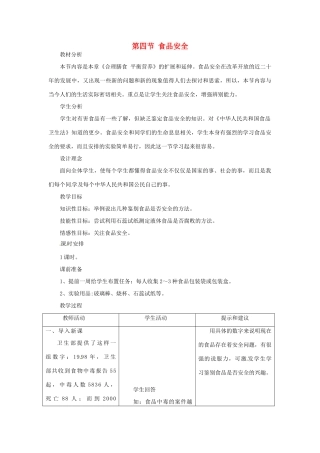 七年级生物下册 第一章 第四节 食品安全 教案 冀教版