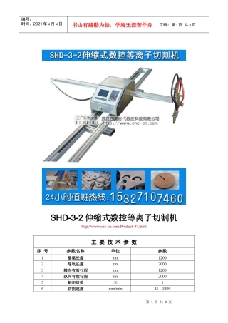 伸缩式数控等离子切割机SHD-3-2型技术参数