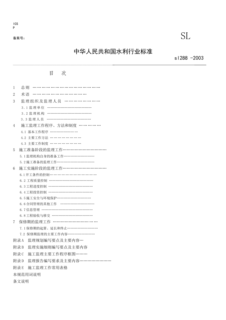 《水利工程建设监理规范》SL288-XXXX(DOC59页)_第1页