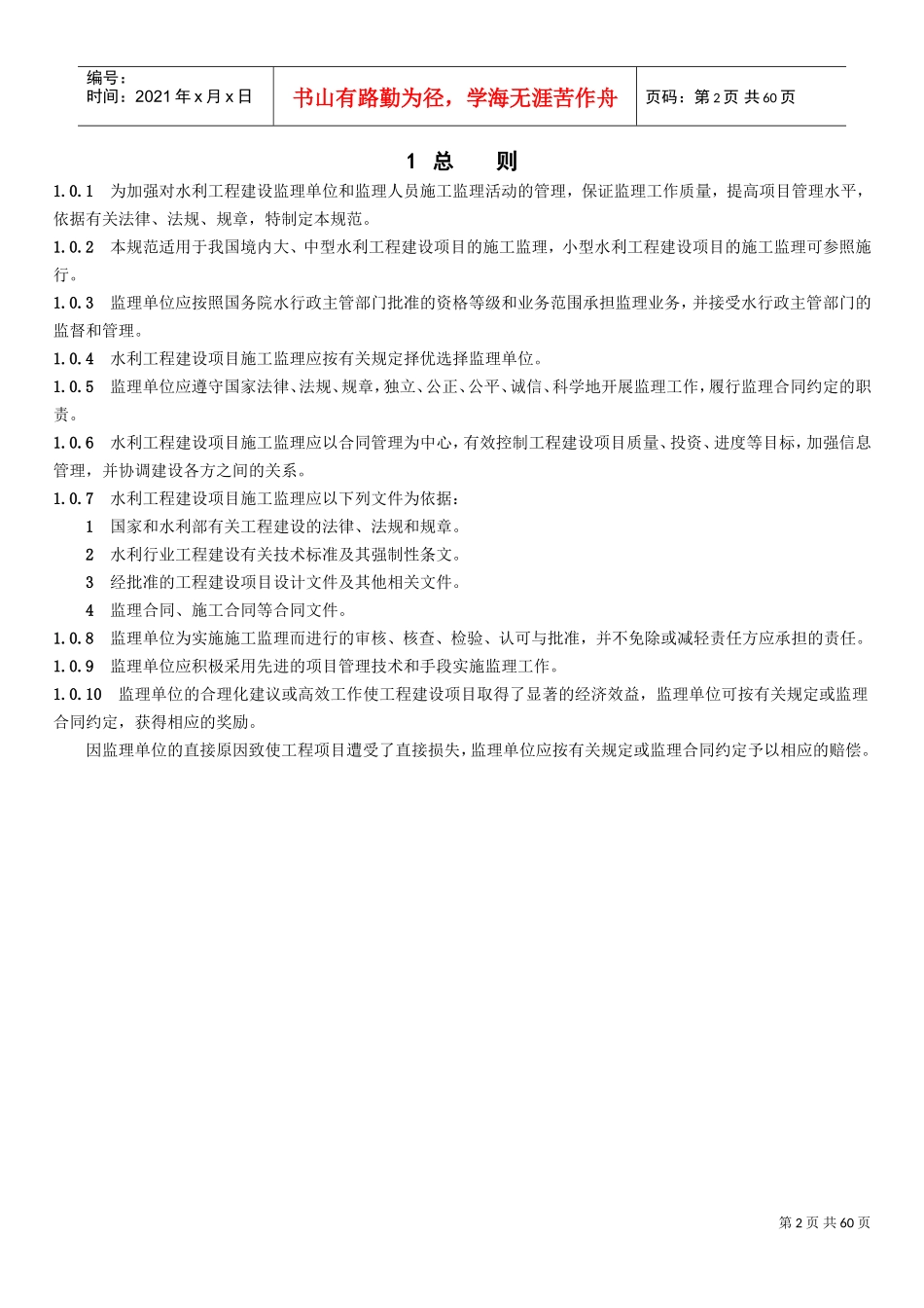 《水利工程建设监理规范》SL288-XXXX(DOC59页)_第2页