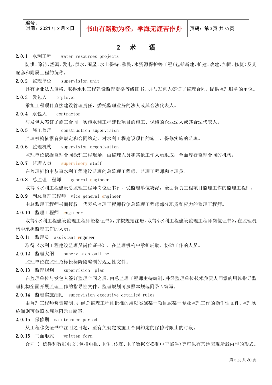 《水利工程建设监理规范》SL288-XXXX(DOC59页)_第3页